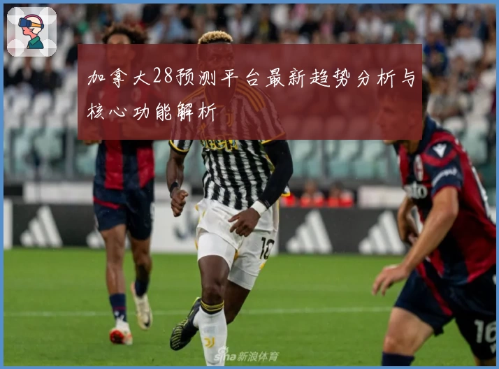 加拿大28预测平台最新趋势分析与核心功能解析